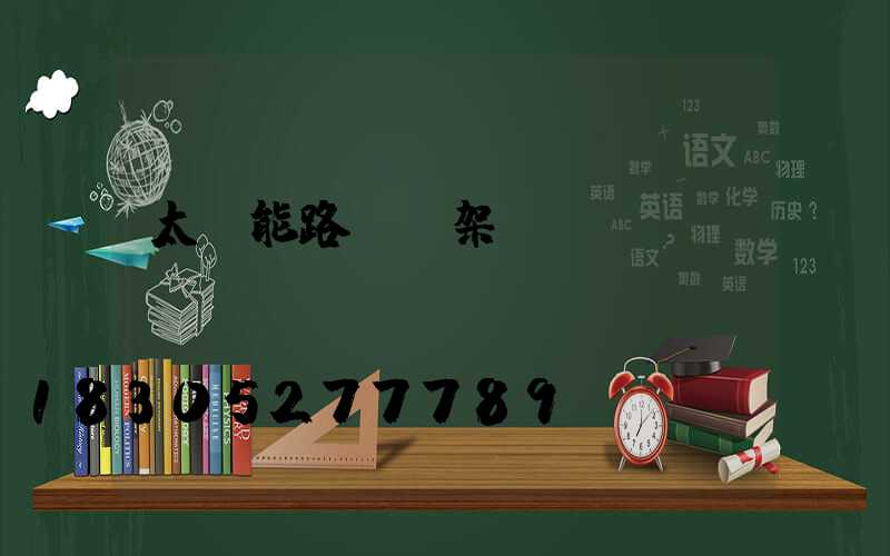 太陽能路燈燈架結構