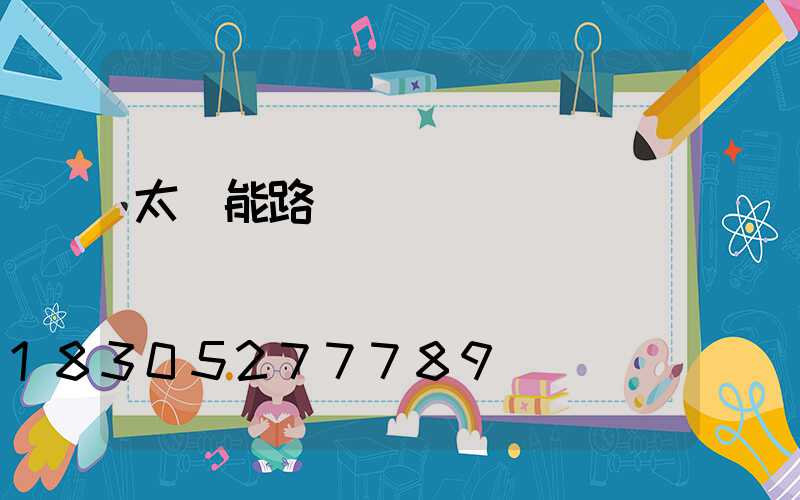 太陽能路燈燈桿