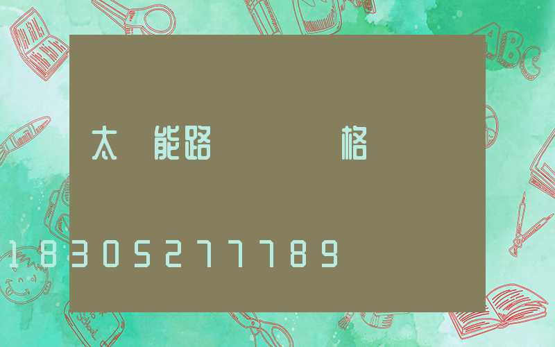 太陽能路燈燈桿價格