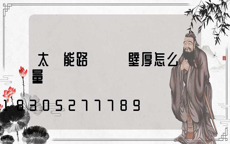 太陽能路燈燈桿壁厚怎么測量