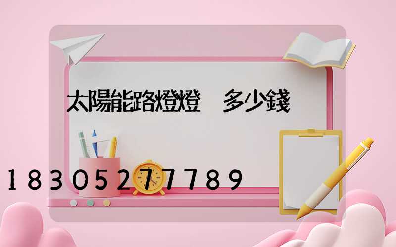 太陽能路燈燈桿多少錢