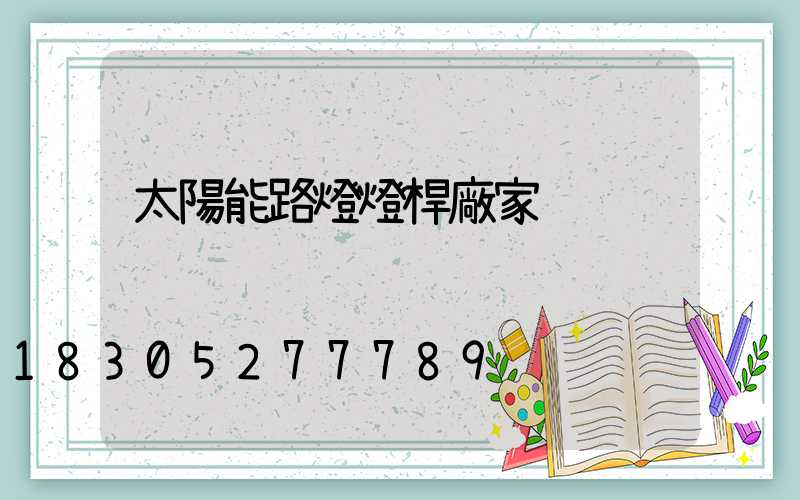 太陽能路燈燈桿廠家