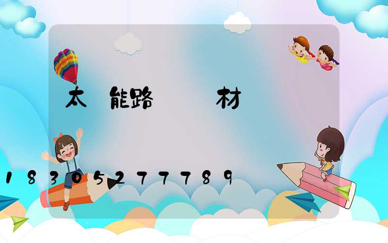 太陽能路燈燈桿材質