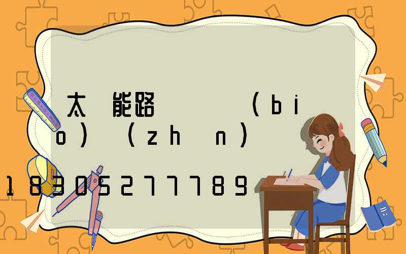 太陽能路燈燈桿標(biāo)準(zhǔn)