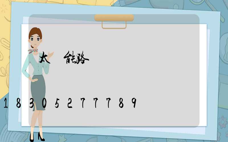 太陽能路燈燈桿標準