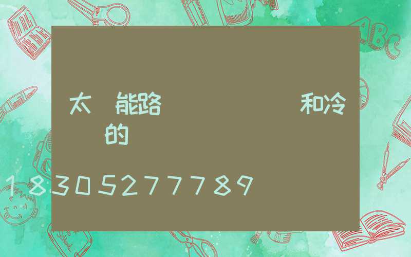 太陽能路燈燈桿熱鍍鋅和冷鍍鋅的區別