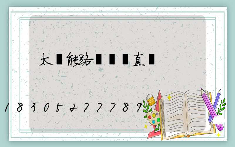 太陽能路燈燈桿直徑