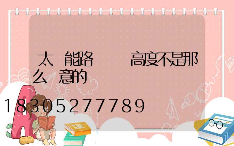 太陽能路燈燈桿高度不是那么隨意的