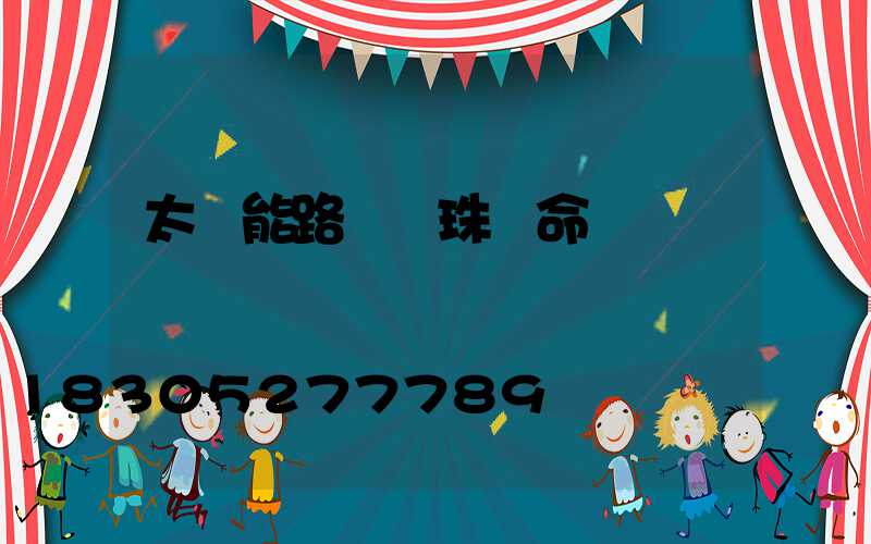 太陽能路燈燈珠壽命