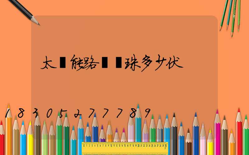 太陽能路燈燈珠多少伏