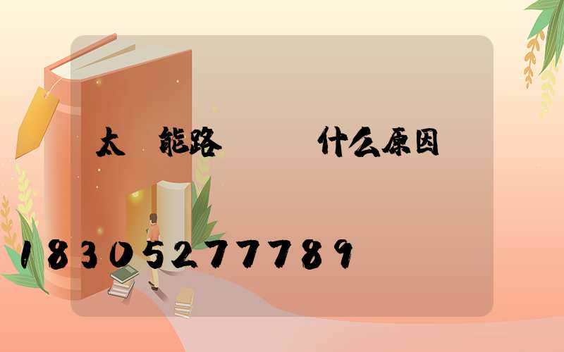 太陽能路燈燈閃什么原因