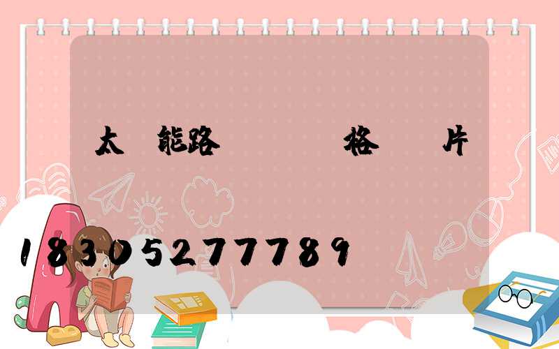 太陽能路燈燈頭價格及圖片