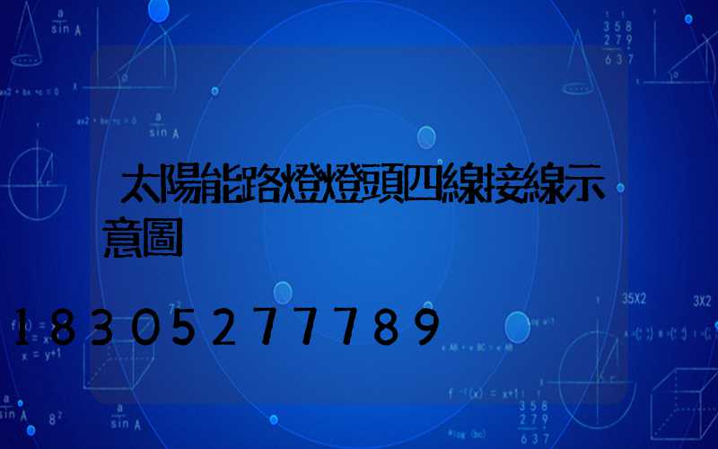 太陽能路燈燈頭四線接線示意圖