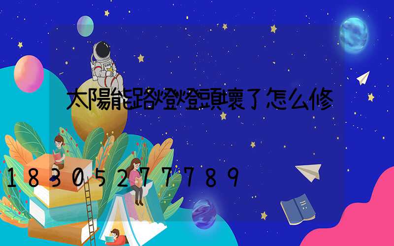 太陽能路燈燈頭壞了怎么修