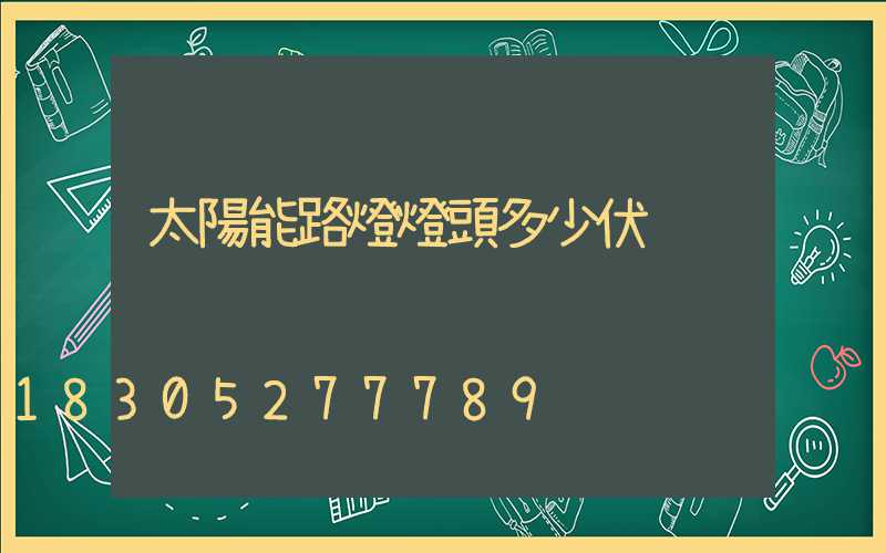 太陽能路燈燈頭多少伏