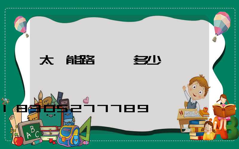 太陽能路燈燈頭多少錢