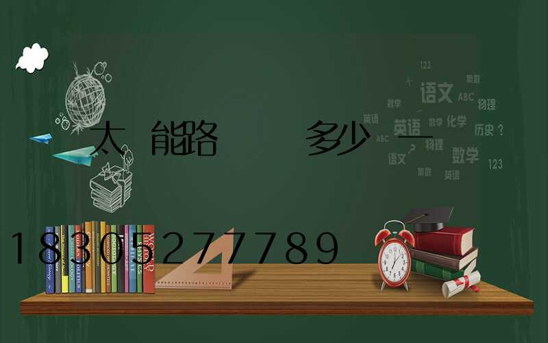 太陽能路燈燈頭多少錢一個