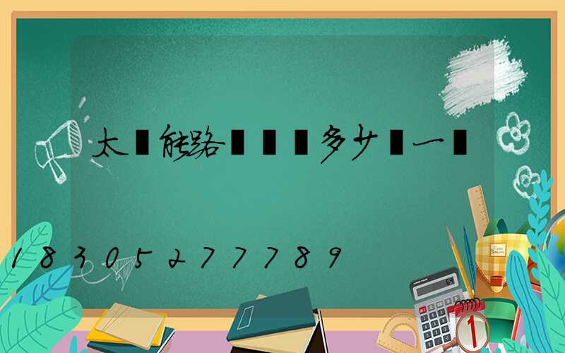 太陽能路燈燈頭多少錢一臺
