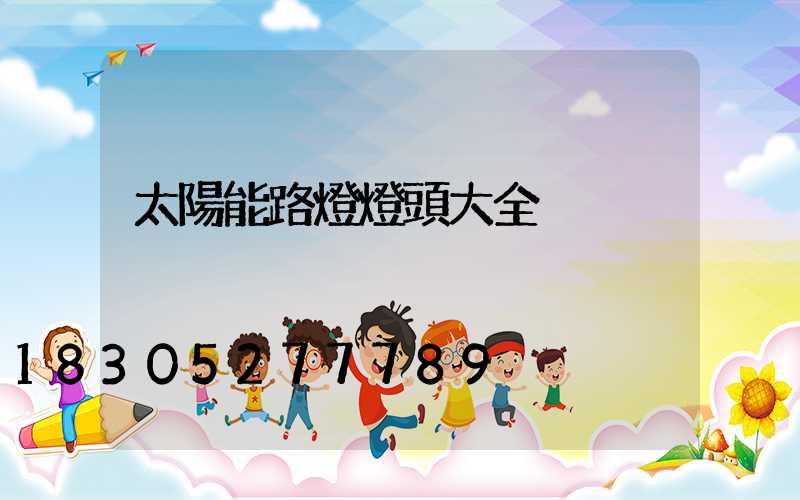 太陽能路燈燈頭大全