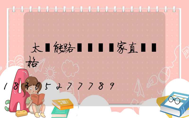太陽能路燈燈頭廠家直銷價格