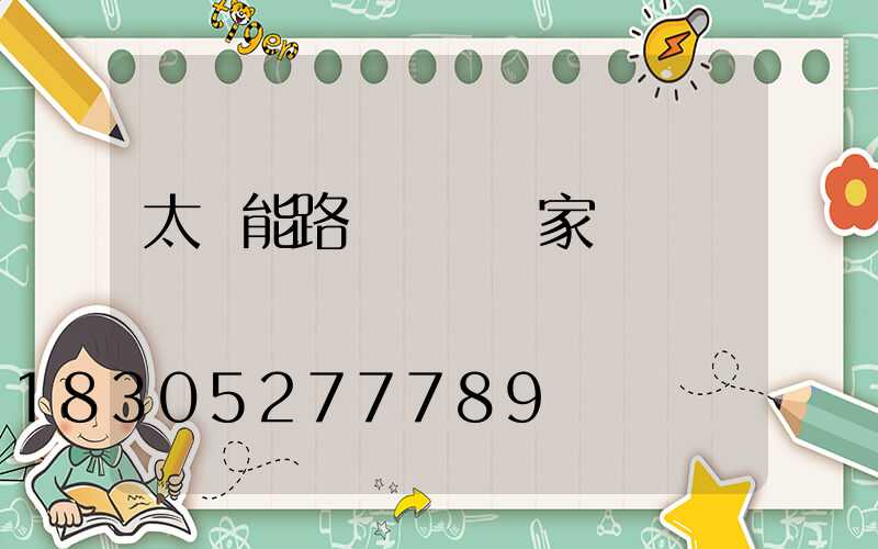 太陽能路燈燈頭廠家電話