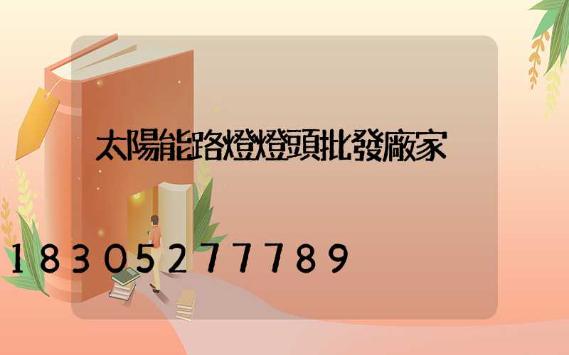太陽能路燈燈頭批發廠家