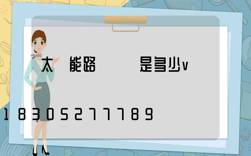 太陽能路燈燈頭是多少v