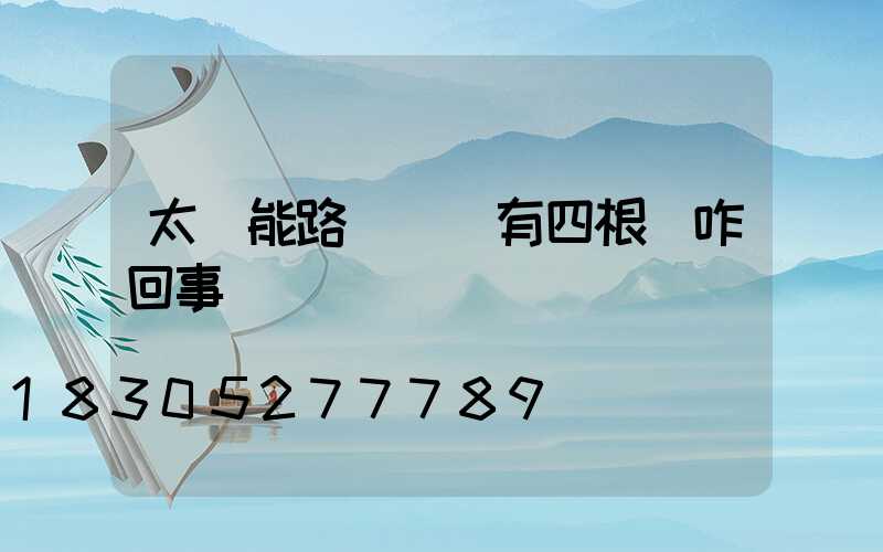 太陽能路燈燈頭有四根線咋回事