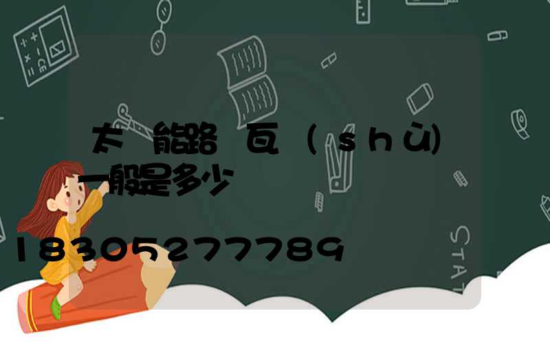 太陽能路燈瓦數(shù)一般是多少