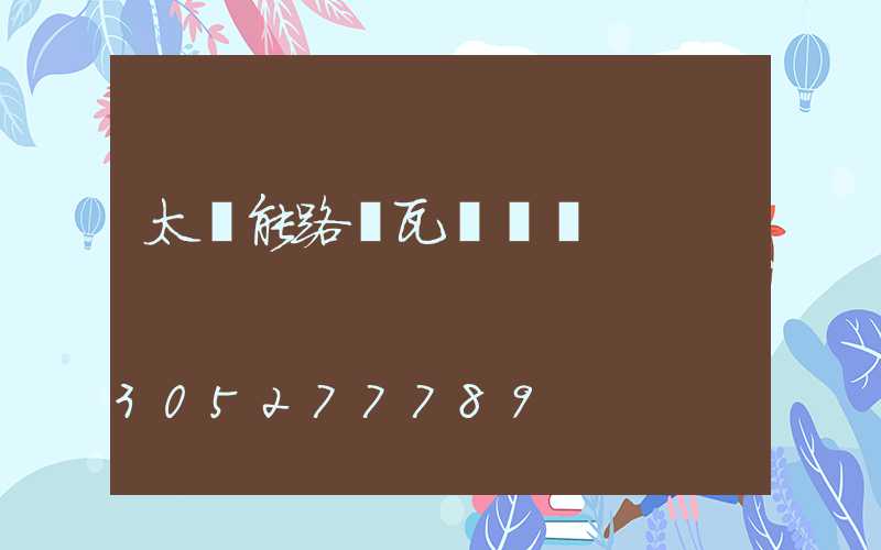 太陽能路燈瓦數區別
