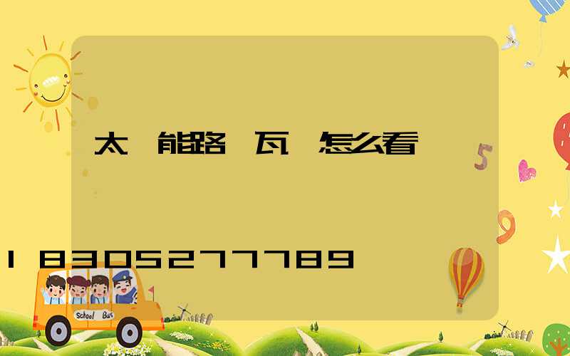 太陽能路燈瓦數怎么看