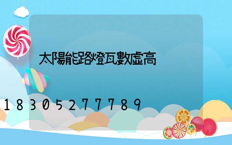 太陽能路燈瓦數虛高