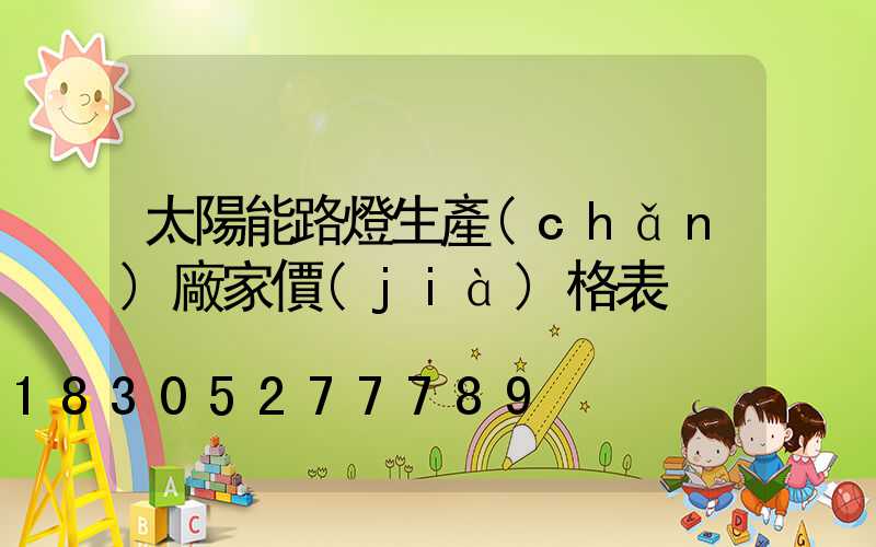太陽能路燈生產(chǎn)廠家價(jià)格表