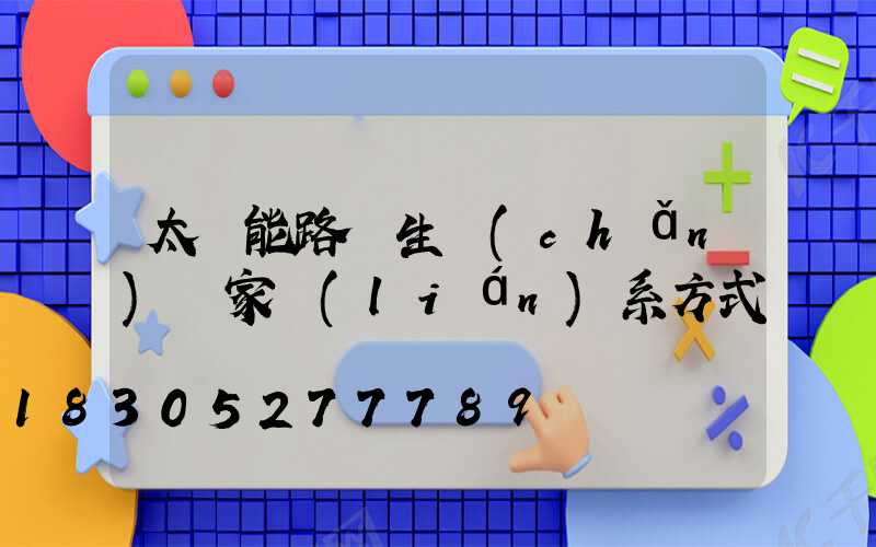 太陽能路燈生產(chǎn)廠家聯(lián)系方式