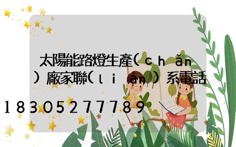 太陽能路燈生產(chǎn)廠家聯(lián)系電話