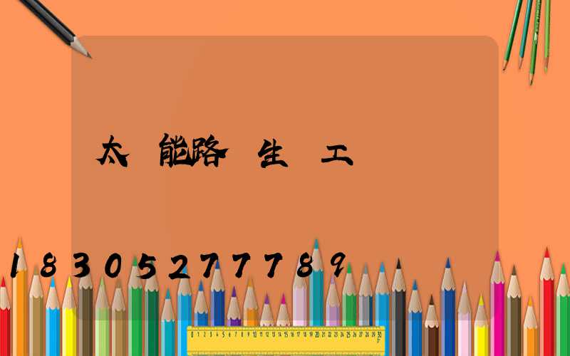 太陽能路燈生產工廠