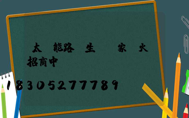 太陽能路燈生產廠家,火熱招商中