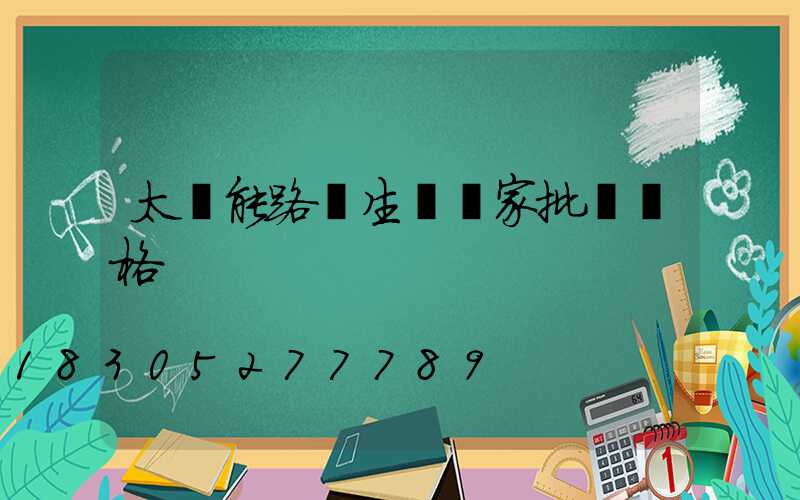 太陽能路燈生產廠家批發價格
