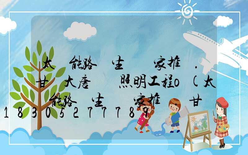 太陽能路燈生產廠家推薦.甘肅大唐華業照明工程o(太陽能路燈生產廠家推薦.甘肅大唐華業照明工程)