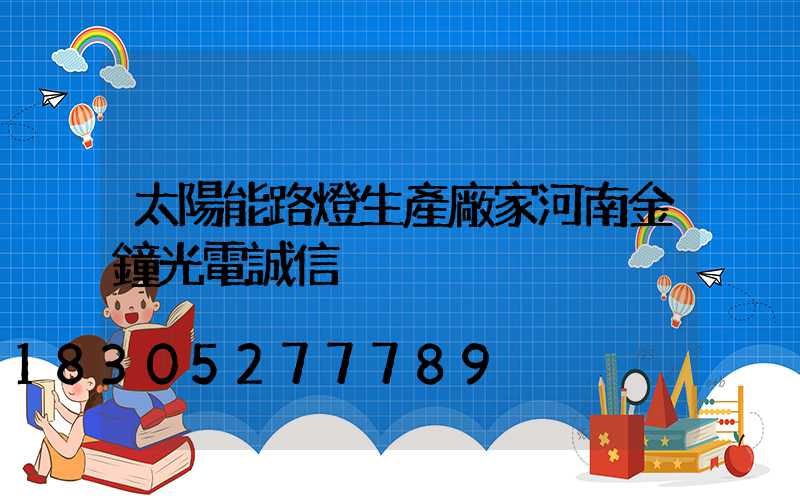 太陽能路燈生產廠家河南金鐘光電誠信