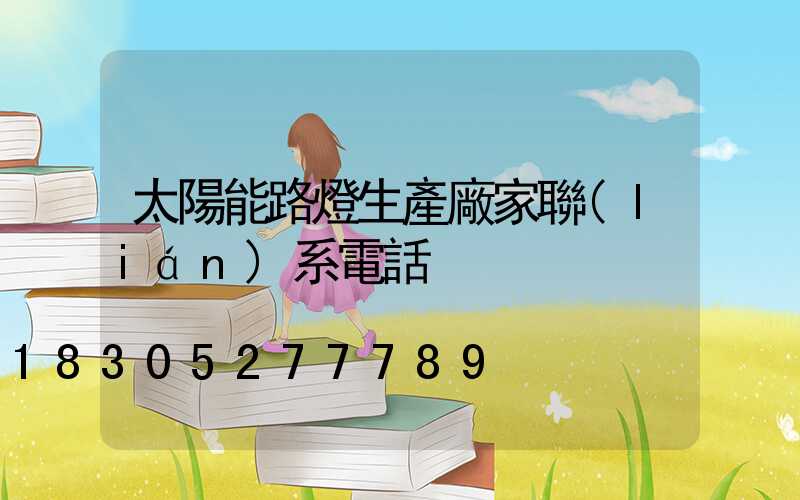 太陽能路燈生產廠家聯(lián)系電話