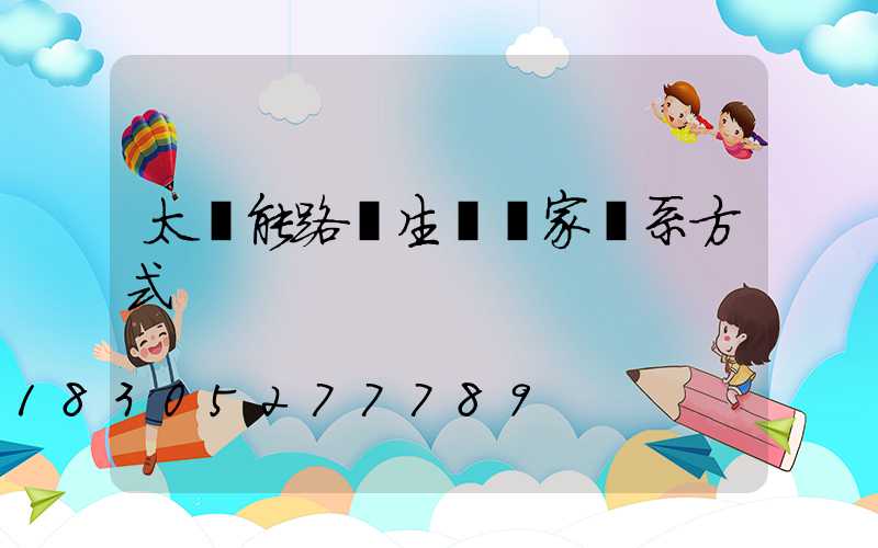 太陽能路燈生產廠家聯系方式