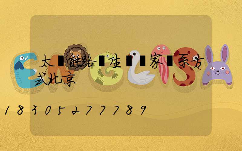 太陽能路燈生產廠家聯系方式北京