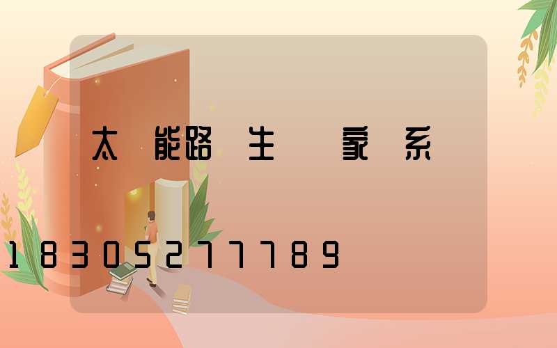 太陽能路燈生產廠家聯系電話