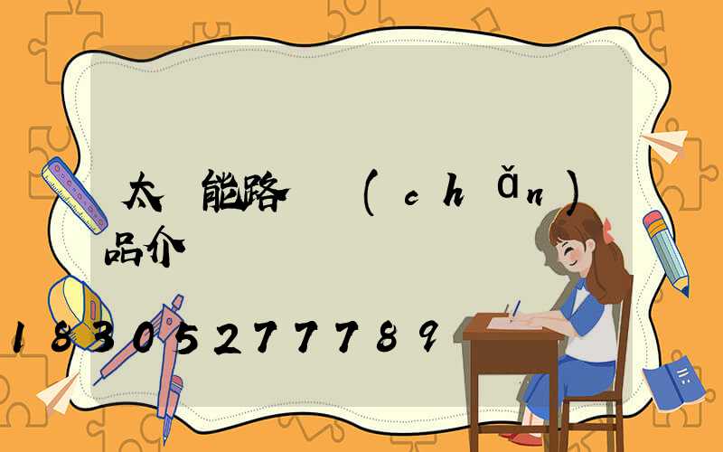 太陽能路燈產(chǎn)品介紹