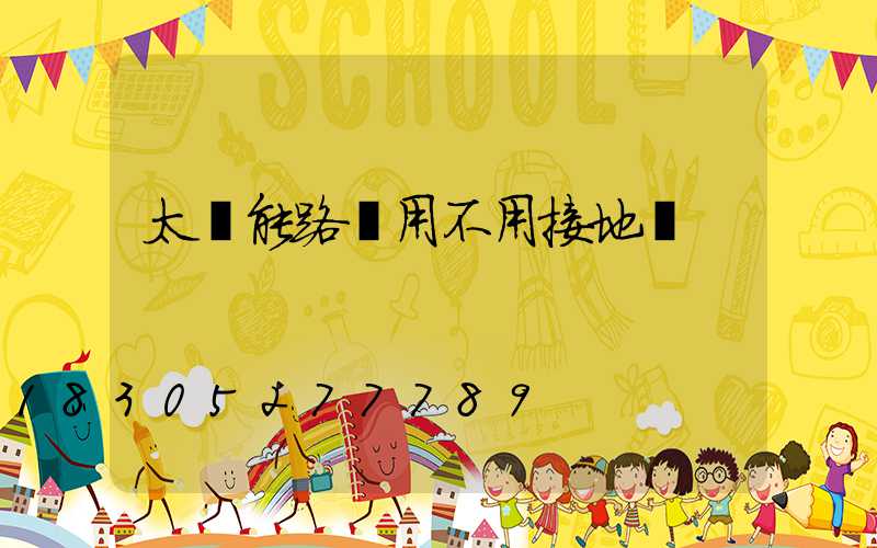 太陽能路燈用不用接地線