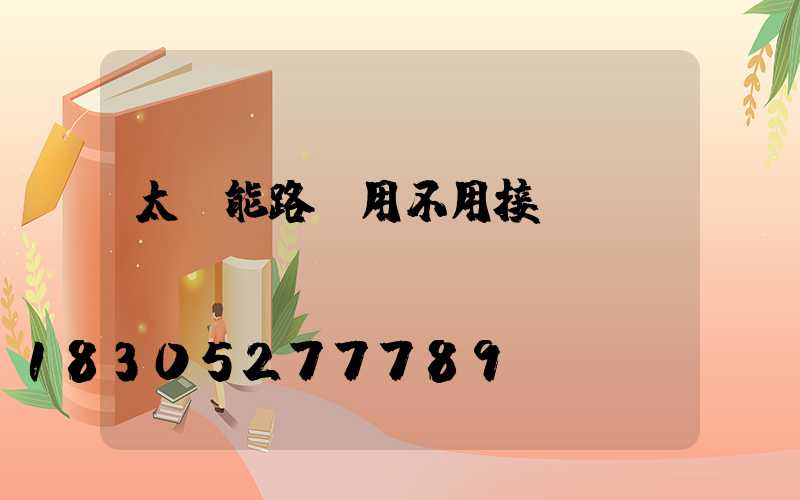 太陽能路燈用不用接電