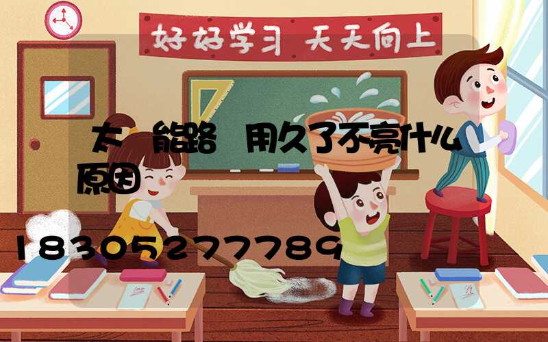 太陽能路燈用久了不亮什么原因