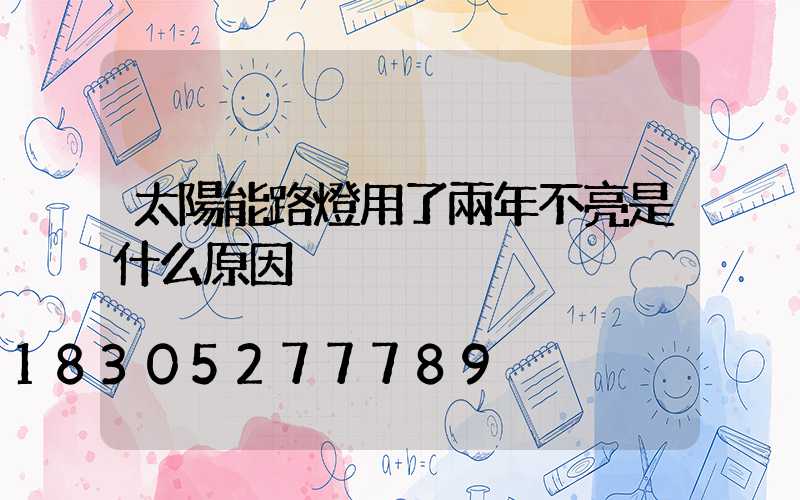 太陽能路燈用了兩年不亮是什么原因