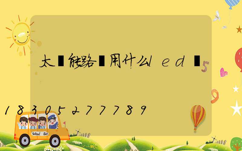 太陽能路燈用什么led燈